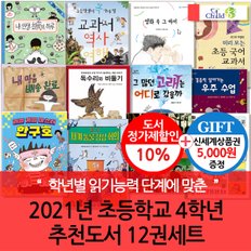 2021년 초등 4학년 추천도서 12권세트/상품권5천