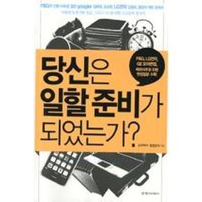 당신은 일할 준비가 되었는가