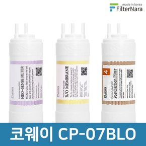 코웨이 CP-07BLO (RO) 고품질 정수기 필터 호환 전체 세트