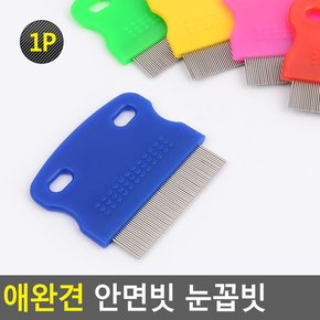 애완견 안면빗 눈꼽빗 애견빗 애견눈꼽빗 아견안면빗 애견브러쉬 애견일자빗