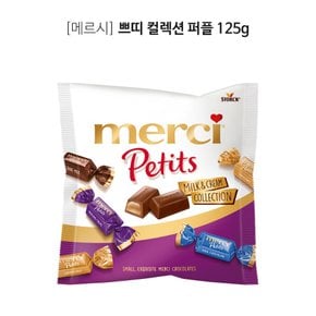 메르시쁘띠컬렉션퍼플125g