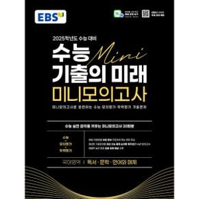 EBS 수능 기출의 미래 미니모의고사 국어영역 독서.문학.언어와 매체 (2024년) : 미니모의고사로 훈련하는 수능·모의평가·학력평가 기출문제