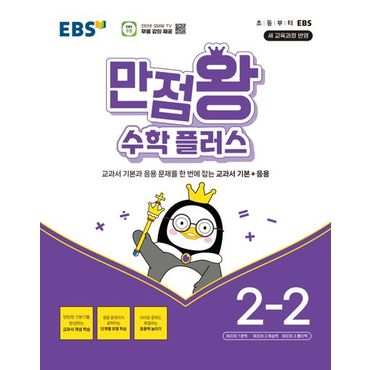 교보문고 EBS 만점왕 수학 플러스 초등 2-2(2024)