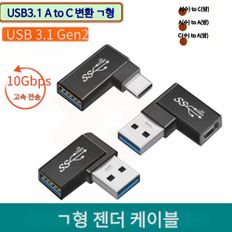 USB3.1 C(수) to A(암) 변환 ㄱ형 젠더