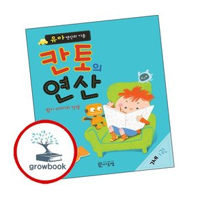 유아 연산의 기준 칸토의 연산 7세 1권