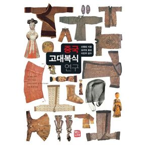 중국 고대 복식 연구