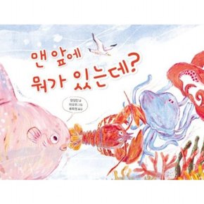 맨 앞에 뭐가 있는데? ( 그림책 10)[양장]