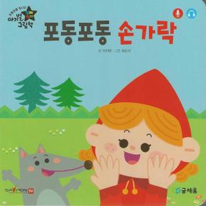 포동포동 손가락 - 아기별 입체놀이 그림책 (개정판)