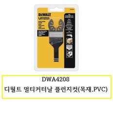 DWA4208 디월트 멀티커터날 플런지컷 (목재,PVC)