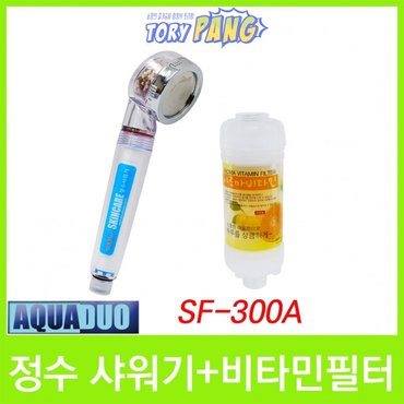  스킨케어 정수샤워기 SF-300A 비타민필터 세트