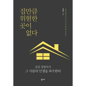 집만큼 위험한 곳이 없다