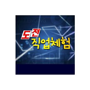 DVD - EBS 도전! 직업체험 주문제작상품