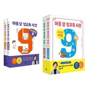 아홉 살 성교육 사전: 남자 + 여자 아이 세트 몸+마음  세트  전4권  .