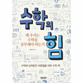 수학의 힘 왜 우리는 수학을 공부해야 하는가 _P069075922