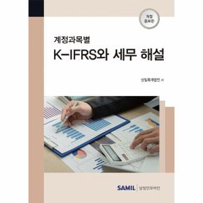 계정과목별 K-IFRS와 세무해설(개정증보판)2022