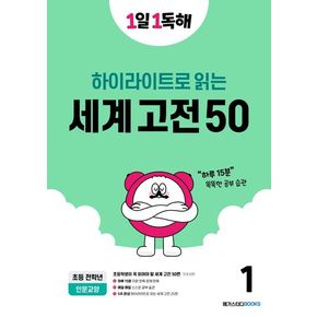 1일 1독해 세계 고전 50 1