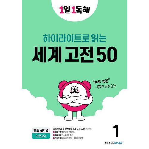 1일 1독해 세계 고전 50 1