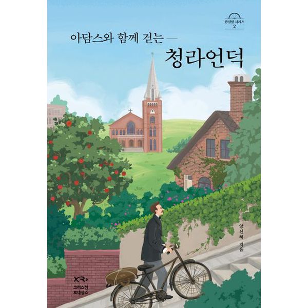 아담스와 함께 걷는 청라언덕