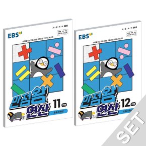 EBS 만점왕 연산 11+12 세트 (초등 6학년) (전2권) (2021)