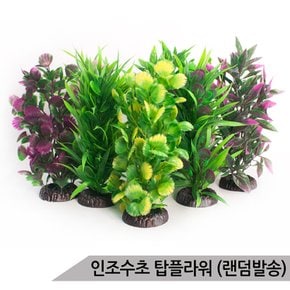 인조수초 탑플라워 수족관어항장식 은신처/랜덤발송
