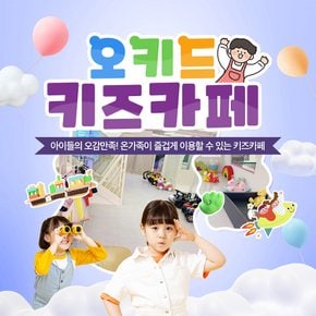 [김포] 오키드 키즈카페