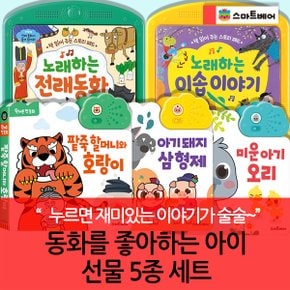 동화를 좋아하는 아이선물 사운드북 5종세트
