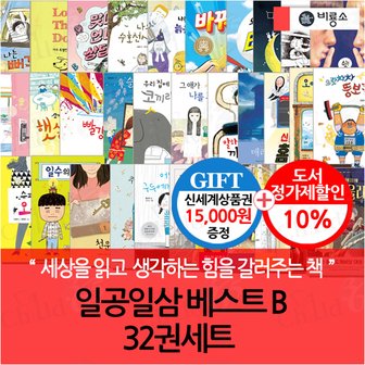 비룡소 일공일삼 베스트 B 32권세트/상품권1.5만