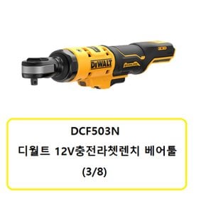 DCF503N 디월트12V충전라쳇렌치 (3/8) 베어툴