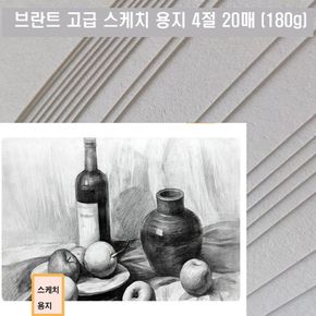 JU.20071301 브란트 고급 스케치 용지 4절 20매(180g)