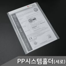 PP 시스템 홀더 세로형 투명 1개입