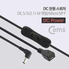 Coms DC 전원 스위치 DC 5.5(2.1)M 꺾임(꺽임) to Micro 5P F