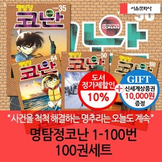 서울문화사 명탐정코난 01-100번 100권세트 3시출고/상품권1만