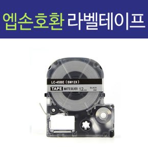 호환 엡손 라벨테이프(12mm) SM12X 은색/검정