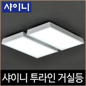 샤이니 투라인 거실등 LED 100W 주광색 거실4등