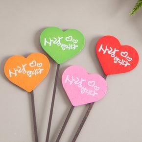 하트칼라꽂이 사랑합니다(2pcs) 토퍼 픽 DIY FDIYFT