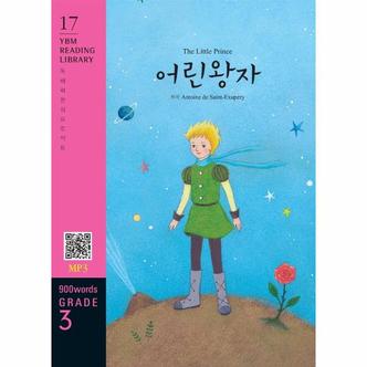 웅진북센 The Little Prince 어린왕자  교재   MP3 파일 다운로드    YBM Reading Library 17