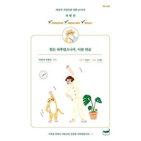 힘든 하루였으니까, 이완 연습 : 파김치 직장인을 위한 43가지 처방전