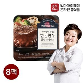 빅마마이혜정 한돈한우 함박스테이크200g 8팩[34079920]