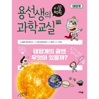 밀크북 용선생의 시끌벅적 과학교실 11 : 태양계 : 태양계의 끝엔 무엇이 있을까?