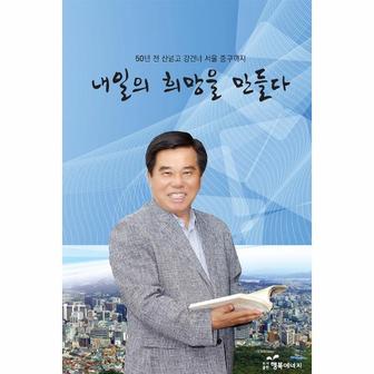 웅진북센 내일의 희망을 만들다(50년전 산넘고 강건너 서울 중구까지)