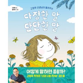 고정욱 선생님이 들려주는 다정한 말, 단단한 말 : 고정욱 선생님이 들려주는