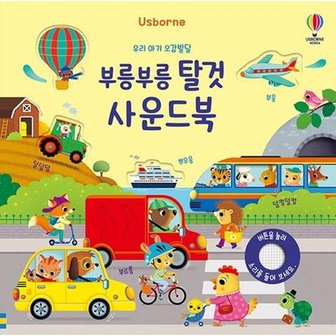 어스본 [어스본코리아] Usborne 우리 아기 오감발달 부릉부릉 탈것 사운드북