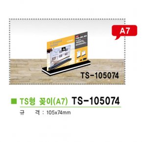 TS형스탠드꽂이가로형A7 TS-105074 105x74mm X ( 2매입 )