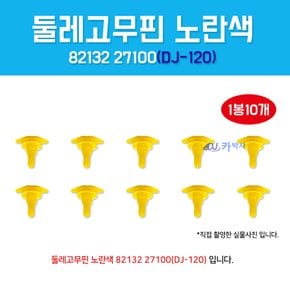 DJ-120 (82132-27100 82134-37000) 노란색 고무몰딩핀 10개