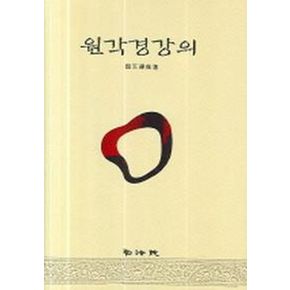 원각경강의