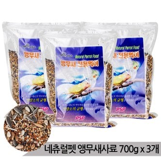 올블루 네츄럴펫 앵무새 사료 700g x 3개 천연곡물 새사료