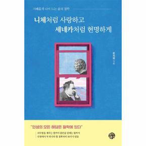 니체처럼 사랑하고 세네카처럼 현명하게 : 지혜롭게 나이 드는 삶의 철학