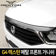  메탈 프론트 가니쉬 G4렉스턴 (WFDDEB8)