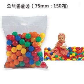 토이즈 오색 볼풀공 75mm-150개