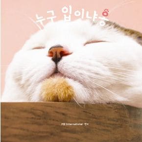 누구 입이냐옹(4)